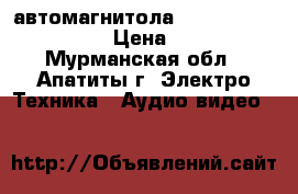 автомагнитола Pioneer den-p3700mp › Цена ­ 2 500 - Мурманская обл., Апатиты г. Электро-Техника » Аудио-видео   